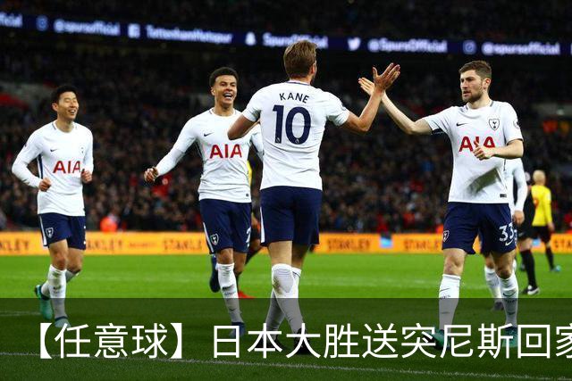 【任意球】日本大胜送突尼斯回家 G组混战谁将破局
