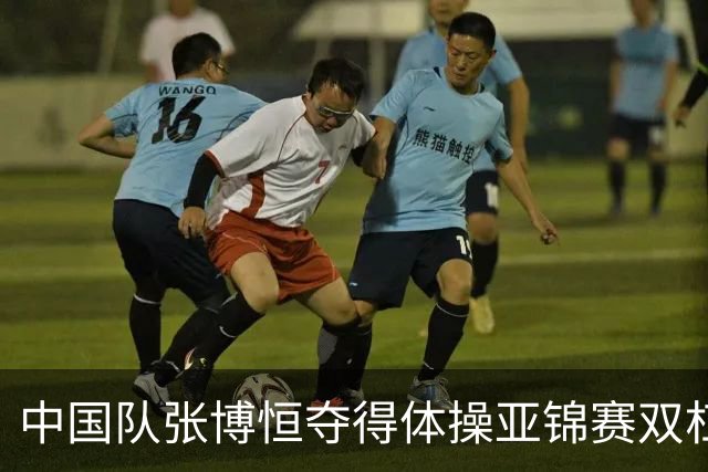 中国队张博恒夺得体操亚锦赛双杠金牌