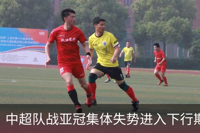 中超队战亚冠集体失势进入下行期 未来难出好成绩