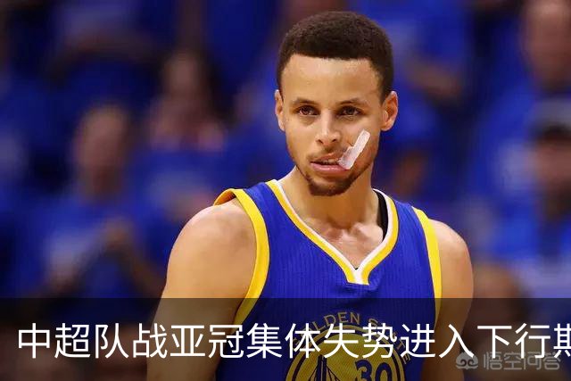 中超队战亚冠集体失势进入下行期 未来难出好成绩