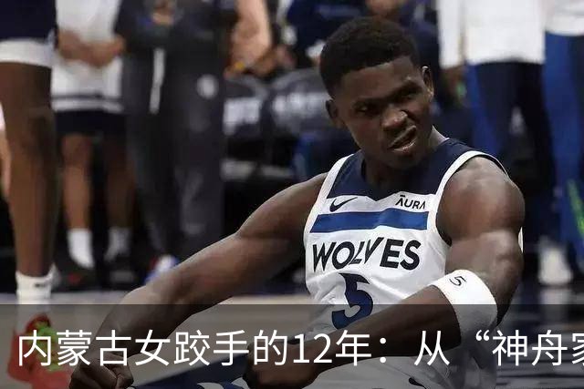 内蒙古女跤手的12年：从“神舟家园”踏上国际领奖台