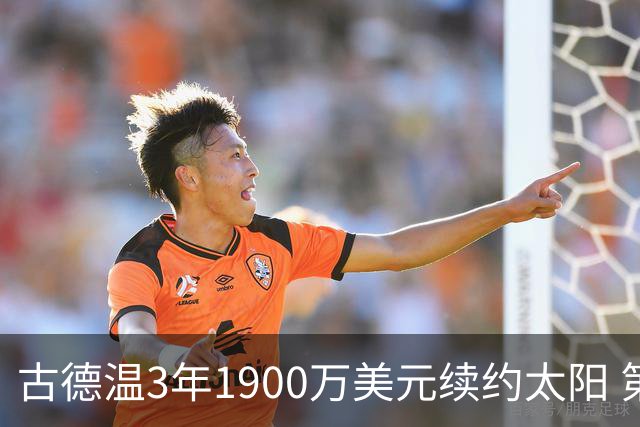 古德温3年1900万美元续约太阳 第3年为球员选项