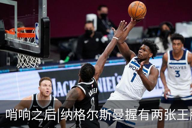 哨响之后|纳格尔斯曼握有两张王牌，德国不只有“拜仁帮”！