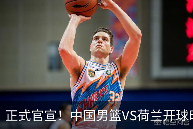 正式官宣！中国男篮VS荷兰开球时间敲定，央视直播，郭士强争胜