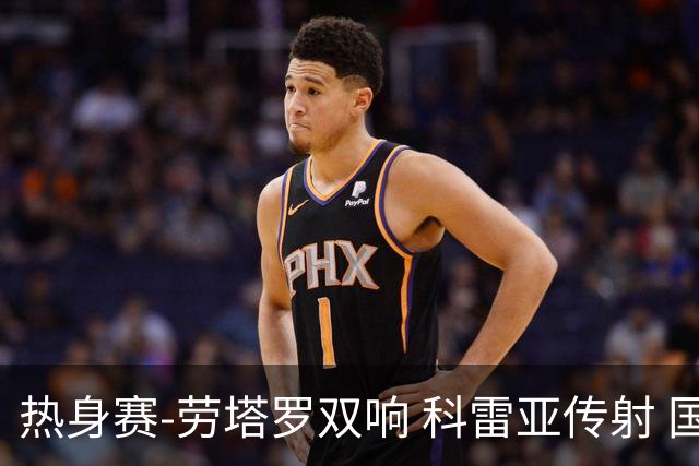 热身赛-劳塔罗双响 科雷亚传射 国际米兰4-1首胜