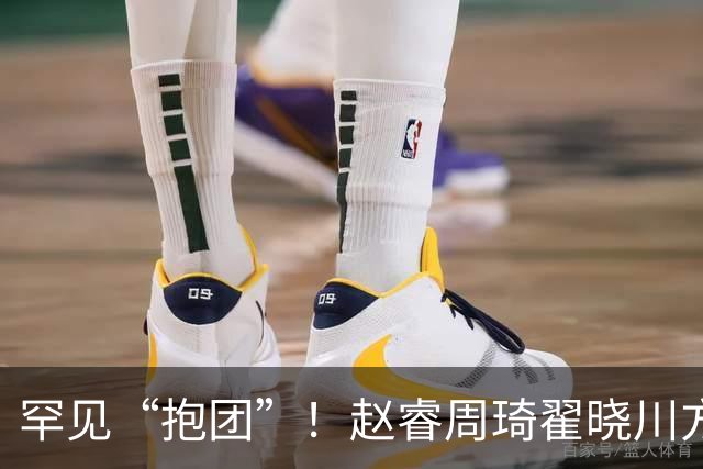 罕见“抱团”！赵睿周琦翟晓川方硕均是19年李楠任国家队主帅期间主力