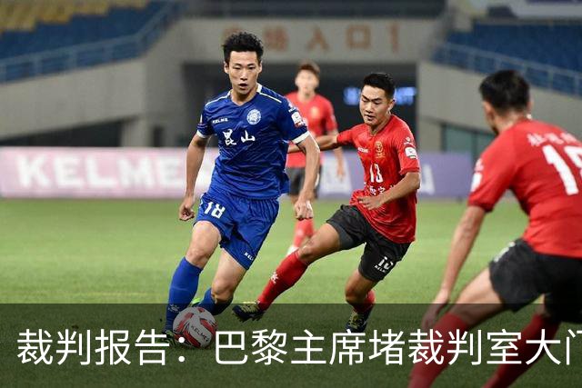 裁判报告：巴黎主席堵裁判室大门 还打坏比赛用旗
