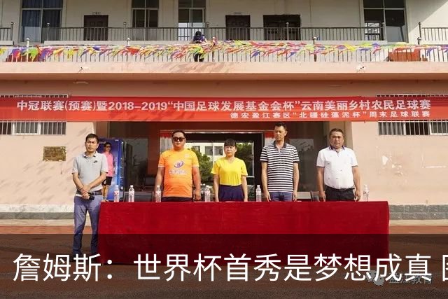 詹姆斯：世界杯首秀是梦想成真 图赫尔的激情和求胜欲促全队团结