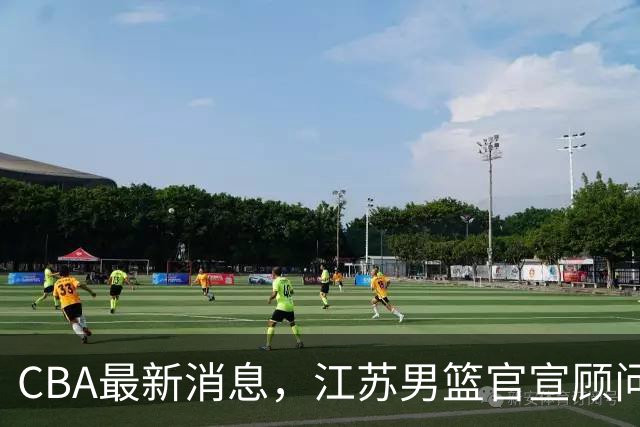 CBA最新消息，江苏男篮官宣顾问加盟，媒体人评价杜锋欲望太多！